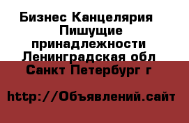 Бизнес Канцелярия - Пишущие принадлежности. Ленинградская обл.,Санкт-Петербург г.